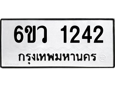 รับจองทะเบียนรถ 1242 หมวดใหม่ 6ขว 1242 ทะเบียนมงคล ผลรวมดี 23