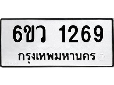 รับจองทะเบียนรถ 1269 หมวดใหม่ 6ขว 1269 ทะเบียนมงคล ผลรวมดี 32