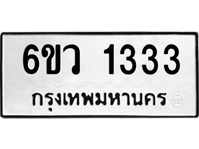 รับจองทะเบียนรถ 1333 หมวดใหม่ 6ขว 1333 ทะเบียนมงคล ผลรวมดี 24