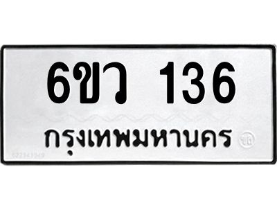 รับจองทะเบียนรถ 136 หมวดใหม่ 6ขว 136 ทะเบียนมงคล ผลรวมดี 24