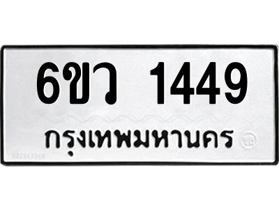 รับจองทะเบียนรถ 1449 หมวดใหม่ 6ขว 1449 ทะเบียนมงคล ผลรวมดี 32