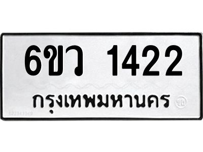 รับจองทะเบียนรถ 1422 หมวดใหม่ 6ขว 1422 ทะเบียนมงคล ผลรวมดี 23