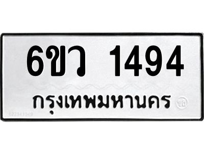 รับจองทะเบียนรถ 1494 หมวดใหม่ 6ขว 1494 ทะเบียนมงคล ผลรวมดี 32