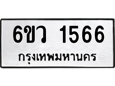 รับจองทะเบียนรถ 1566 หมวดใหม่ 6ขว 1566 ทะเบียนมงคล ผลรวมดี 32