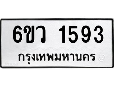 รับจองทะเบียนรถ 1593 หมวดใหม่ 6ขว 1593 ทะเบียนมงคล ผลรวมดี 32