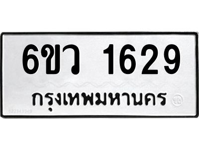 รับจองทะเบียนรถ 1629 หมวดใหม่ 6ขว 1629 ทะเบียนมงคล ผลรวมดี 32