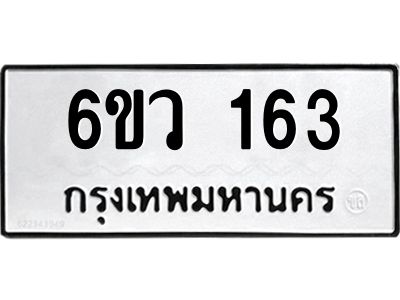 รับจองทะเบียนรถ 163 หมวดใหม่ 6ขว 163 ทะเบียนมงคล ผลรวมดี 24