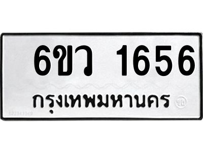 รับจองทะเบียนรถ 1656 หมวดใหม่ 6ขว 1656 ทะเบียนมงคล ผลรวมดี 32