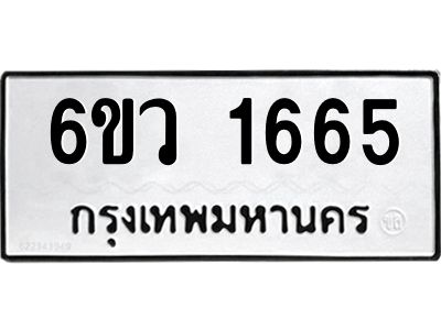 รับจองทะเบียนรถ 1665 หมวดใหม่ 6ขว 1665 ทะเบียนมงคล ผลรวมดี 32