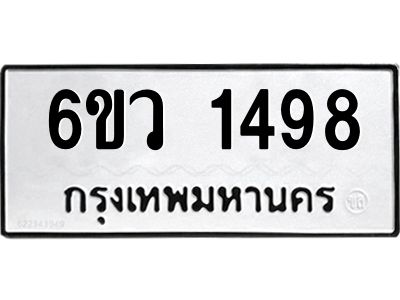 รับจองทะเบียนรถ 1498 หมวดใหม่ 6ขว 1498 ทะเบียนมงคล ผลรวมดี 36