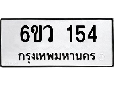 รับจองทะเบียนรถ 154 หมวดใหม่ 6ขว 154 ทะเบียนมงคล ผลรวมดี 24