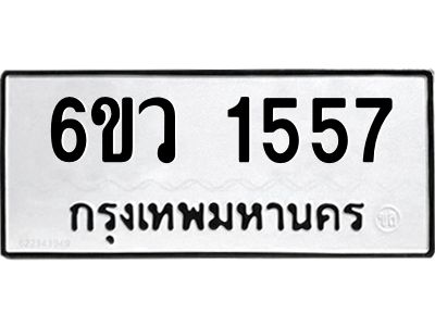 รับจองทะเบียนรถ 1557 หมวดใหม่ 6ขว 1557 ทะเบียนมงคล ผลรวมดี 32