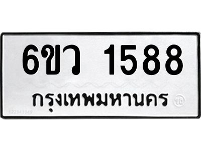 รับจองทะเบียนรถ 1588 หมวดใหม่ 6ขว 1588 ทะเบียนมงคล ผลรวมดี 36