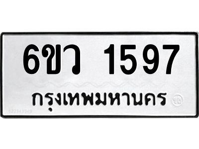รับจองทะเบียนรถ 1597 หมวดใหม่ 6ขว 1597 ทะเบียนมงคล ผลรวมดี 36