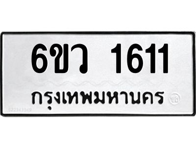 รับจองทะเบียนรถ 1611 หมวดใหม่ 6ขว 1611 ทะเบียนมงคล ผลรวมดี 23