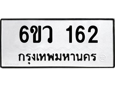 รับจองทะเบียนรถ 162 หมวดใหม่ 6ขว 162 ทะเบียนมงคล ผลรวมดี 23