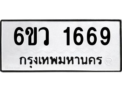 รับจองทะเบียนรถ 1669 หมวดใหม่ 6ขว 1669 ทะเบียนมงคล ผลรวมดี 36