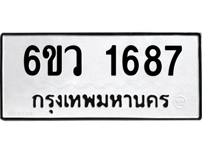 รับจองทะเบียนรถ 1687 หมวดใหม่ 6ขว 1687 ทะเบียนมงคล ผลรวมดี 36
