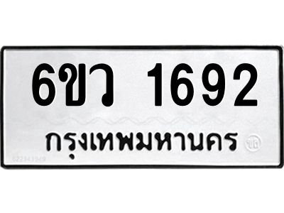 รับจองทะเบียนรถ 1692 หมวดใหม่ 6ขว 1692 ทะเบียนมงคล ผลรวมดี 32