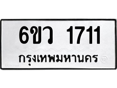 รับจองทะเบียนรถ 1711 หมวดใหม่ 6ขว 1711 ทะเบียนมงคล ผลรวมดี 24