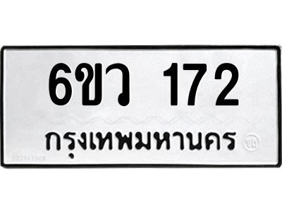 รับจองทะเบียนรถ 172 หมวดใหม่ 6ขว 172 ทะเบียนมงคล ผลรวมดี 24