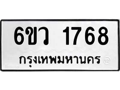 รับจองทะเบียนรถ 1768 หมวดใหม่ 6ขว 1768 ทะเบียนมงคล ผลรวมดี 36