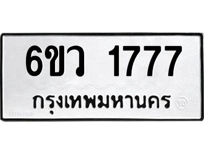 รับจองทะเบียนรถ 1777 หมวดใหม่ 6ขว 1777 ทะเบียนมงคล ผลรวมดี 36