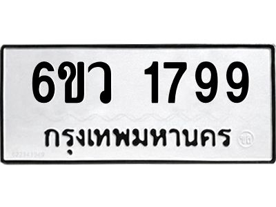 รับจองทะเบียนรถ 1799 หมวดใหม่ 6ขว 1799 ทะเบียนมงคล ผลรวมดี 40