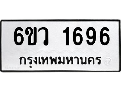 รับจองทะเบียนรถ 1696 หมวดใหม่ 6ขว 1696 ทะเบียนมงคล ผลรวมดี 36