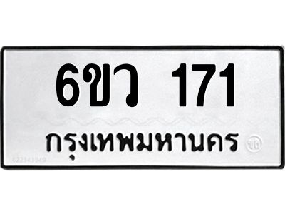 รับจองทะเบียนรถ 171 หมวดใหม่ 6ขว 171 ทะเบียนมงคล ผลรวมดี 23