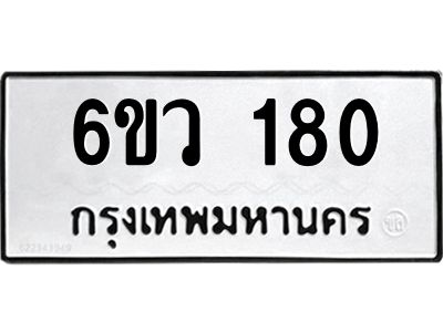 รับจองทะเบียนรถ 180 หมวดใหม่ 6ขว 180 ทะเบียนมงคล ผลรวมดี 23
