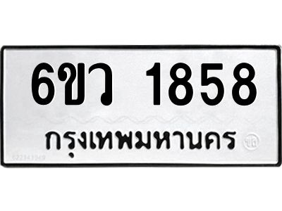 รับจองทะเบียนรถ 1858 หมวดใหม่ 6ขว 1858 ทะเบียนมงคล ผลรวมดี 36