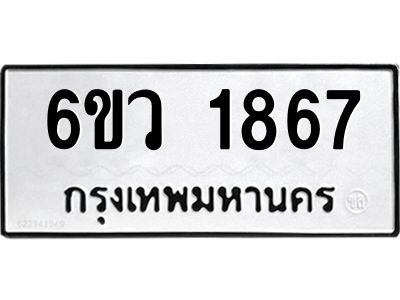 รับจองทะเบียนรถ 1867 หมวดใหม่ 6ขว 1867 ทะเบียนมงคล ผลรวมดี 36