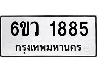 รับจองทะเบียนรถ 1885 หมวดใหม่ 6ขว 1885 ทะเบียนมงคล ผลรวมดี 36