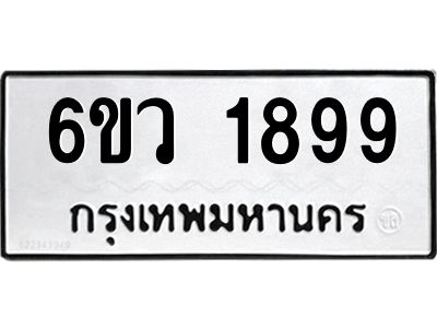 รับจองทะเบียนรถ 1899 หมวดใหม่ 6ขว 1899 ทะเบียนมงคล ผลรวมดี 41