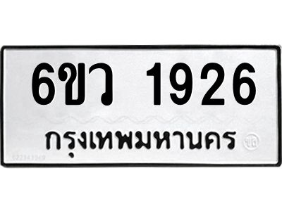 รับจองทะเบียนรถ 1926 หมวดใหม่ 6ขว 1926 ทะเบียนมงคล ผลรวมดี 32