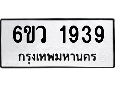 รับจองทะเบียนรถ 1939 หมวดใหม่ 6ขว 1939 ทะเบียนมงคล ผลรวมดี 36