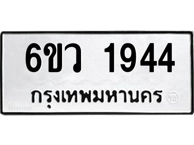 รับจองทะเบียนรถ 1944 หมวดใหม่ 6ขว 1944 ทะเบียนมงคล ผลรวมดี 32