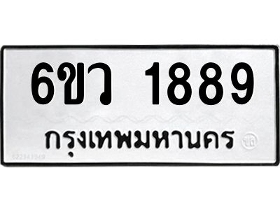 รับจองทะเบียนรถ 1889 หมวดใหม่ 6ขว 1889 ทะเบียนมงคล ผลรวมดี 40