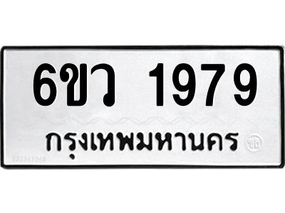 รับจองทะเบียนรถ 1979 หมวดใหม่ 6ขว 1979 ทะเบียนมงคล ผลรวมดี 40