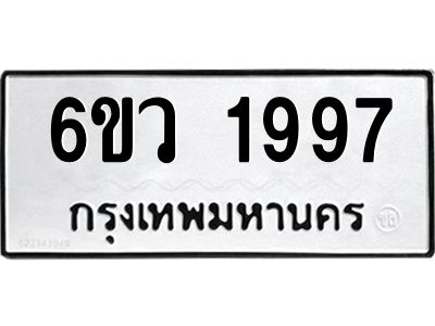 รับจองทะเบียนรถ 1997 หมวดใหม่ 6ขว 1997 ทะเบียนมงคล ผลรวมดี 40