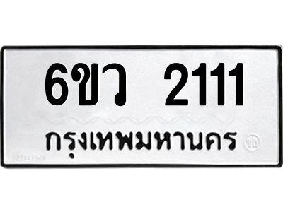 รับจองทะเบียนรถ 2111 หมวดใหม่ 6ขว 2111 ทะเบียนมงคล ผลรวมดี 19