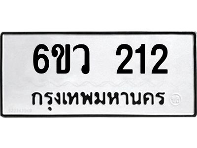 รับจองทะเบียนรถ 212 หมวดใหม่ 6ขว 212 ทะเบียนมงคล ผลรวมดี 19