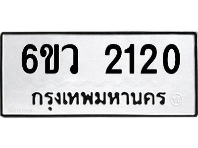 รับจองทะเบียนรถ 2120 หมวดใหม่ 6ขว 2120 ทะเบียนมงคล ผลรวมดี 19