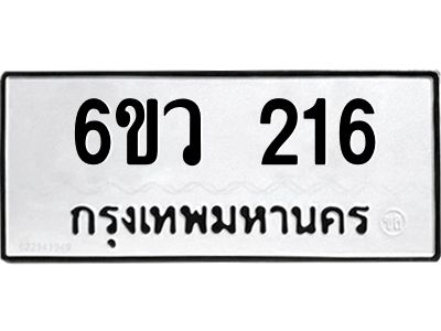 รับจองทะเบียนรถ 216 หมวดใหม่ 6ขว 216 ทะเบียนมงคล ผลรวมดี 23
