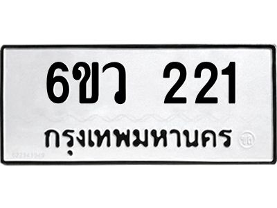รับจองทะเบียนรถ 221 หมวดใหม่ 6ขว 221 ทะเบียนมงคล ผลรวมดี 19