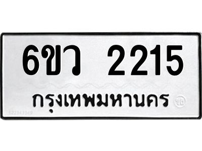 รับจองทะเบียนรถ 2215 หมวดใหม่ 6ขว 2215 ทะเบียนมงคล ผลรวมดี 24
