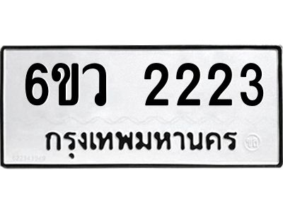รับจองทะเบียนรถ 2223 หมวดใหม่ 6ขว 2223 ทะเบียนมงคล ผลรวมดี 23