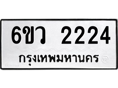รับจองทะเบียนรถ 2224 หมวดใหม่ 6ขว 2224 ทะเบียนมงคล ผลรวมดี 24
