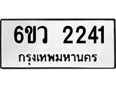 รับจองทะเบียนรถ 2241 หมวดใหม่ 6ขว 2241 ทะเบียนมงคล ผลรวมดี 23